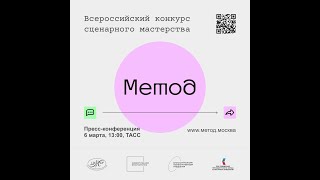 Пресс-конференция Всероссийского конкурса сценарного мастерства «Метод» (Фабрика контента)