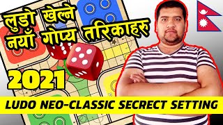 ।।लुडो खेल्ने नयाँ गोप्य  तरिकाहरु।। Ludo Neo CLassic Secrect Tips and Tricks।।Sandeep GC Official। screenshot 3