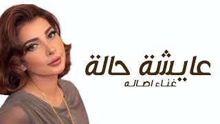 Assala - Aysha Hala | Lyrics Video 2024 | أصالة - عايشة حالة