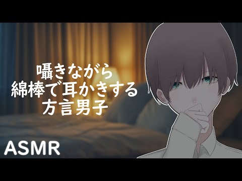 【ASMR】囁きながら綿棒で耳かきしてくれる方言男子ロールプレイ/Ear cleaning【3Dio】