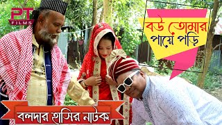 বউ তোমার পায়ে পড়ি। Bolda Romjan Natok। Bangla Comedy Natok। Pt Films