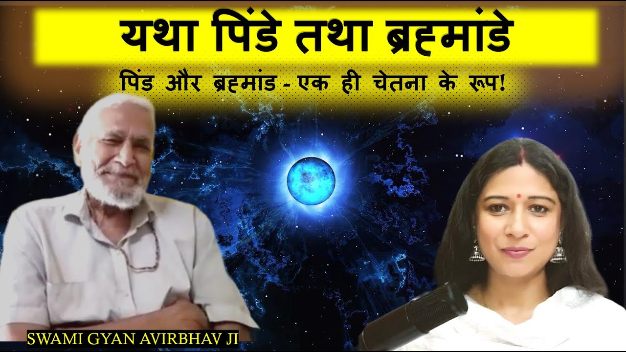 यथा पिंडे तथा ब्रह्मांडे-पिंड & ब्रह्मांड:एक ही चेतना के रूपSWAMIGYANAVIRBHAV​⁠@परमपूज्य सदगुरुदेव स्वामी ज्ञान आविर्भाव, अहो भाव​