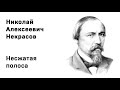 Николай Алексеевич Некрасов Несжатая полоса Учи стихи легко Аудио Стихи Слушать Онлайн