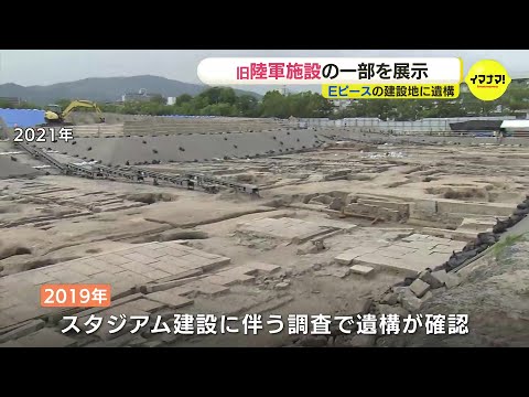 軍馬の厩舎など旧陸軍施設の一部を展示　サッカースタジアム建設に伴う調査で遺構確認　Eピース広島