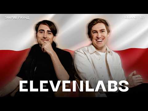 ELEVENLABS – НАЙЦІКАВІШИЙ СТАРТАП ІЗ ПОЛЬЩІ
