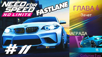 Need For Speed No Limits #11 FASTLANE DAY 4 Геймплей Прохождение android
