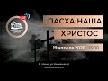 Пасхальное онлайн служение 19.04.2020 в 15:00