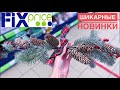 ✅ Fix Price ✅ СКОРЕЙ , ПОКА НЕ РАСКУПИЛИ 🔥🎄