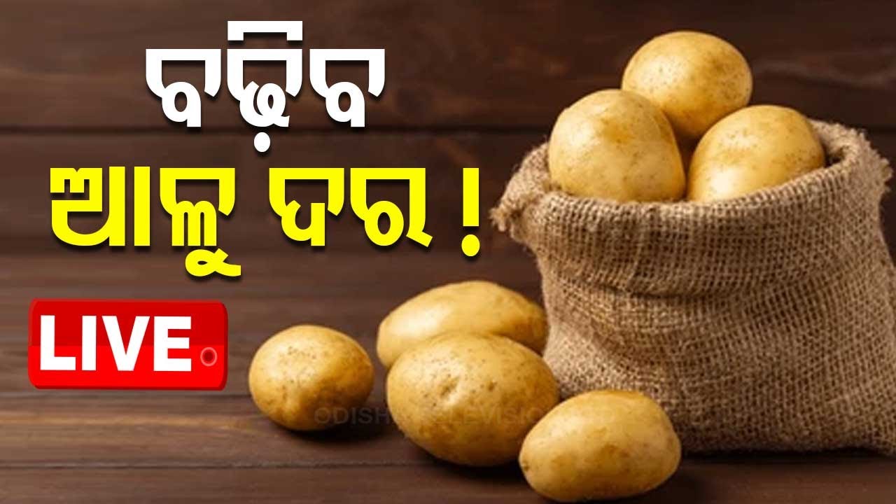 ????Live | ବଢ଼ିବ ଆଳୁ ଦର ! | Potato trucks stranded at Odisha Border