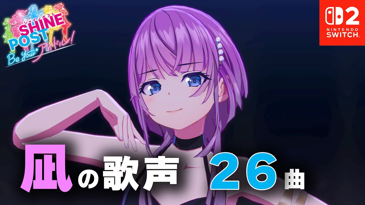 東江 凪に魅了された人向け動画（26曲）【シャインポスト Be Your