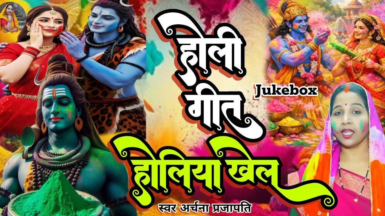 Holi geet/होलिया खेले /holiya khele  Charcha Holi geet #holisong2026 #viralShiv Charcha  #videosong