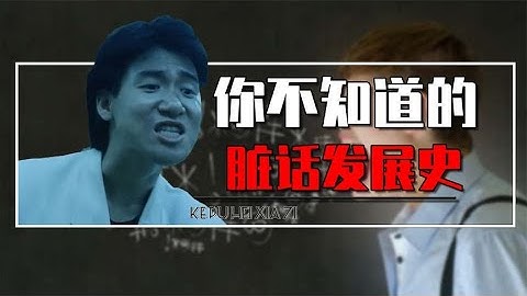 脏话究竟怎么发展起来的？鲁迅为脏话写过文，脏话的真相颠覆认知