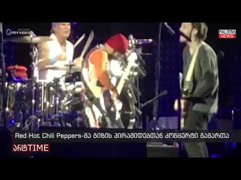 Red Hot Chili Peppers ეგვიპტეში, გიზის პირამიდებთან კონცერტი გამართა