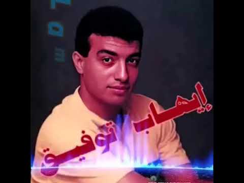 ايهاب توفيق متحلويش اكتر من كده