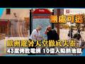 全球熱壓力地獄來襲！法國飆43度地鐵變烤箱 10億人熱到無處可逃｜#寰宇新聞 @globalnewstw