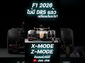 f1 2026ไม่มี DRS แล้ว? #f1 #formula1 #automobile