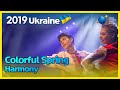 Ukraine | Colorful Spring | Harmony | 찬란한 봄 [2019 World Cultural Dance Festival]