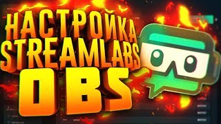 STREAMLABS OBS - ПОЛНАЯ НАСТРОЙКА, ДОНАТ, ЧАТ, БИТРЕЙТ И Т.Д