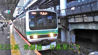 JR東日本E231系　マト115編成ほか　常磐線　日暮里駅発車