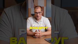 Как РИСК ДЕЛАЕТ ТЕБЯ УСПЕШНЫМ инвестором и человеком