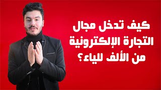 كيف تدخل مجال التجارة الالكترونية من الالف للياء فى ربع ساعة  (تجربة عملية)