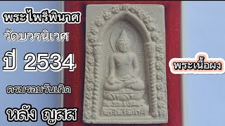 พระเครื่อง|EP.2 สมเด็จพระไพรีพินาศ หลัง ญสส วัดบวรนิเวศวิหาร เนื้อผง 3 ต.ค.2534 +ประวัติพระไพรีพินาศ