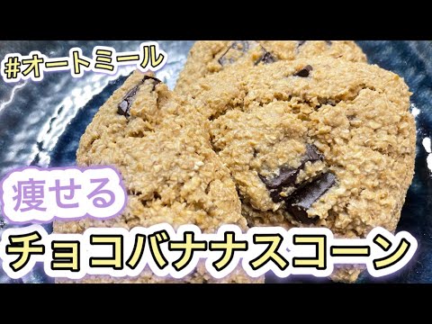 【オートミール】絶品チョコバナナスコーン作ってみた