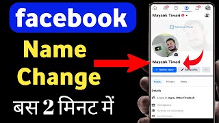 How to change facebook name | facebook name kaise change kare | Fb name change