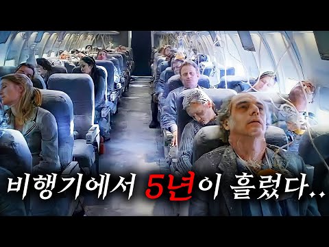 비행기에 5년 동안 갇힌 사람들에게 나타난 충격적인 변화 