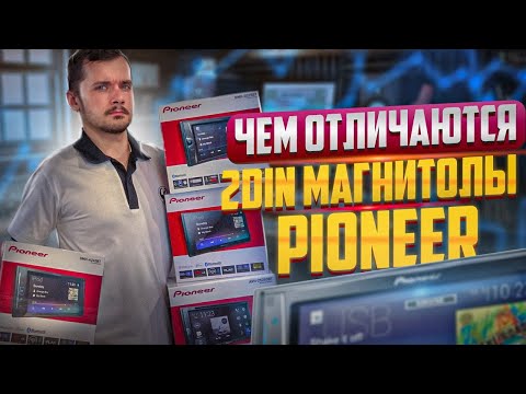 ЧЕМ ОТЛИЧАЮТСЯ 2DIN МАГНИТОЛЫ PIONEER ? КАКУЮ МАГНИТОЛУ ВЫБРАТЬ ? КАК ВЫБРАТЬ МАГНИТОЛУ ?