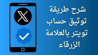 طريقة توثيق حساب تويتر بالعلامة الزرقاء | تويتر بلو Twitter blue