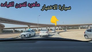 اخر مسار لاختبار الرخصه للقياده بجامعة الاميره نوره
