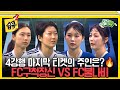 습콕 오랜 역사를 지닌 원년 두 팀의 간절한 승부 마지막 4강행 티켓의 주인은 누구 골때리는그녀들 ShootingStars SBSenter 습콕 오랜 역사를 지닌 원년 두 팀의 간절한 승부 마지막 4강행 티켓의 주인은 누구 골때리는그녀들 ShootingStars SBSenter