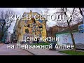 Киев. Цены на квартиры дом1902г😳 Живописнейшее место в центре города.  Пейзажная Аллея  в выходной.