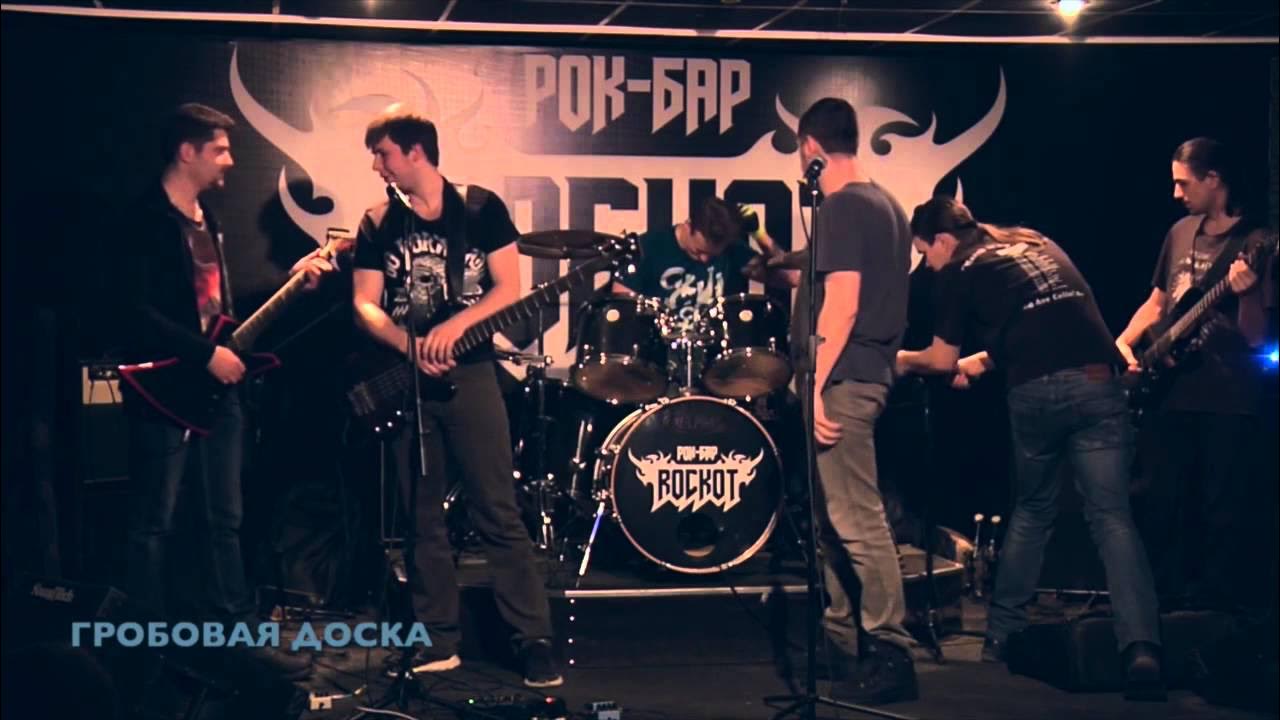 Гробовая жизнь. Гробовая тишина дом отчаяния. Гробовая доска футболка. Гробовая доска группа. Гробовая жизнь.