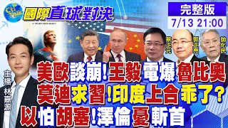 Download Lagu 握手免了!王毅嗆爆魯比奧! 以色列怕了胡塞!俄軍考慮放棄維修航母? 美歐談崩!中俄印上合會過招|【國際直球對決】@全球大視野Global_Vision 20250713 完整版 MP3 Download Lagu 握手免了!王毅嗆爆魯比奧! 以色列怕了胡塞!俄軍考慮放棄維修航母? 美歐談崩!中俄印上合會過招|【國際直球對決】@全球大視野Global_Vision 20250713 完整版 MP3