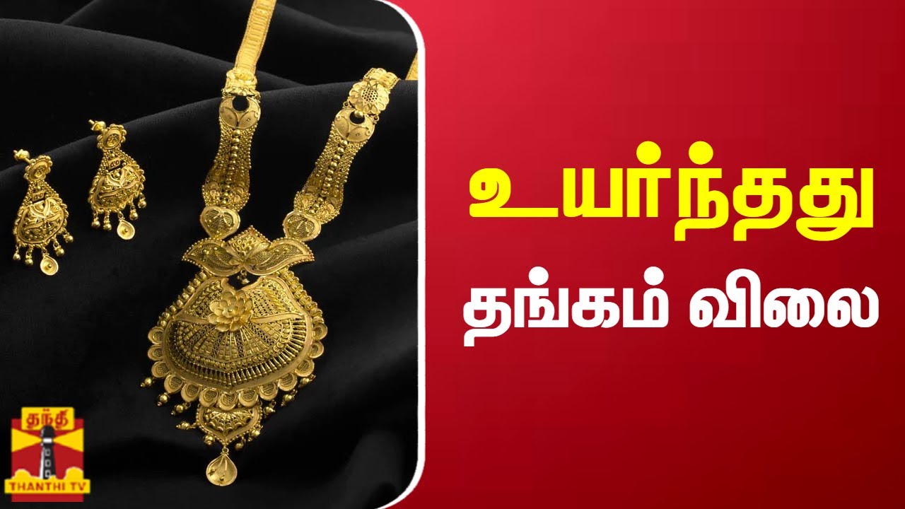 உயர்ந்தது தங்கம் விலை Gold Rate Today Chennai YouTube
