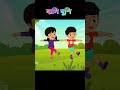 আতা গাছে তোতা পাখি | Ata Gache Tota Pakhi | #banglarhymes #kids #reels #shorts #banglachora