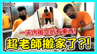 我要搬家了!崩潰!大型傢俱要從11樓公寓 走樓梯扛下去?!【超老師】