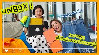 [ UNBOXING ] เห่อของใหม่ครึ่งปีหลังของพะเพื่อนกับแม่อุ๊ l PAPUEAN SKULTHAI