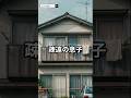 疎遠の息子。その理由が…
