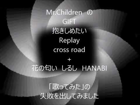 Mr Children Gift 抱きしめたい Replay Cross Road 花の匂い しるし Hanabi 歌ってみた のng音源集 13 13 Youtube