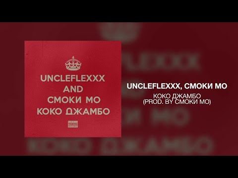 UncleFlexxx, Smoki Mo - Коко Джамбо