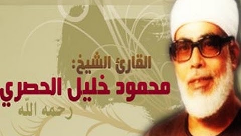 سورة الأنعام | فضيلة الشيخ محمود خليل الحصري | كما لم تسمعه من قبل