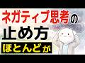 【雑学】ネガティブ思考の止め方