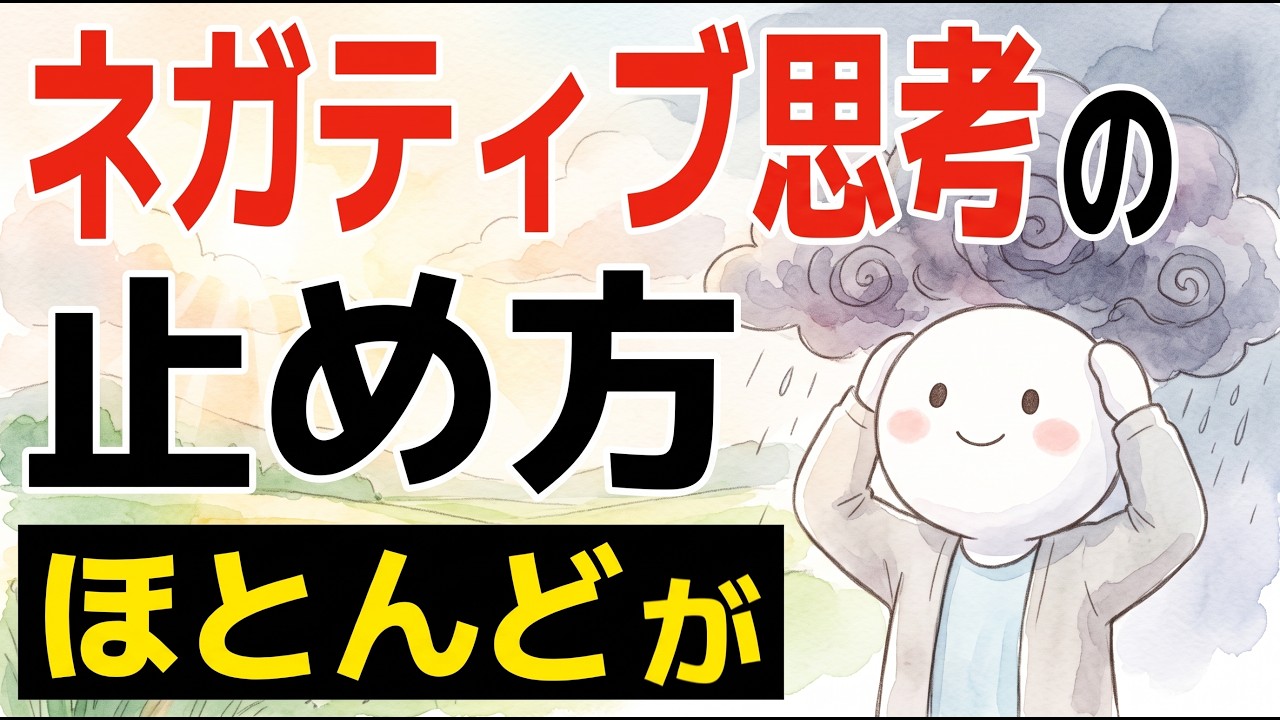【雑学】ネガティブ思考の止め方