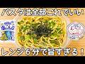 超簡単【塩昆布ツナマヨパスタ】材料入れてチンするだけ！最高に美味しいズボラパスタ