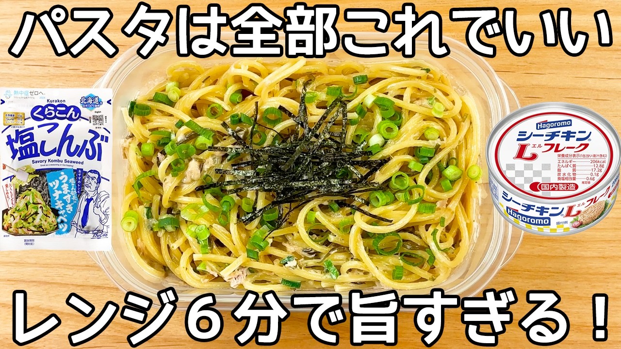超簡単【塩昆布ツナマヨパスタ】材料入れてチンするだけ！最高に美味しいズボラパスタ