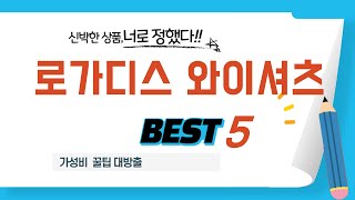 로가디스 와이셔츠 인기 추천 리뷰 TOP5