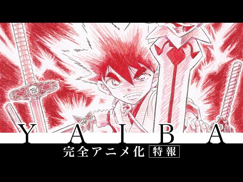 『YAIBA』完全アニメ化｜特報